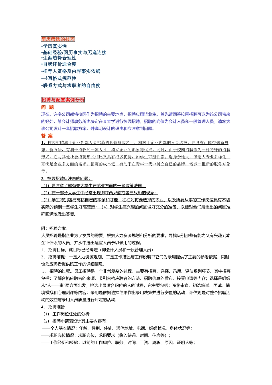 招聘配置案例分析及简历筛选技巧_第1页