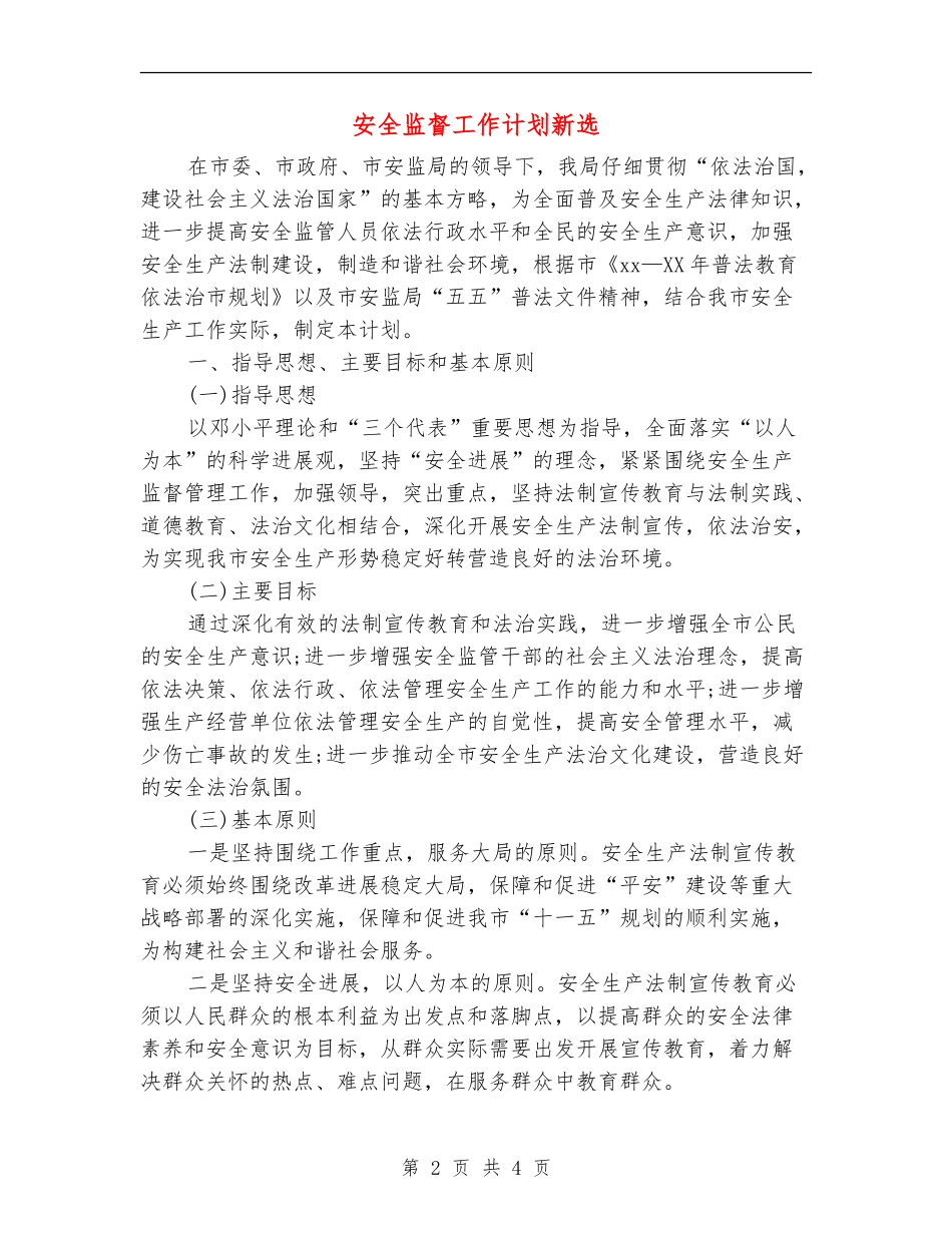 安全监督工作计划新选_第2页