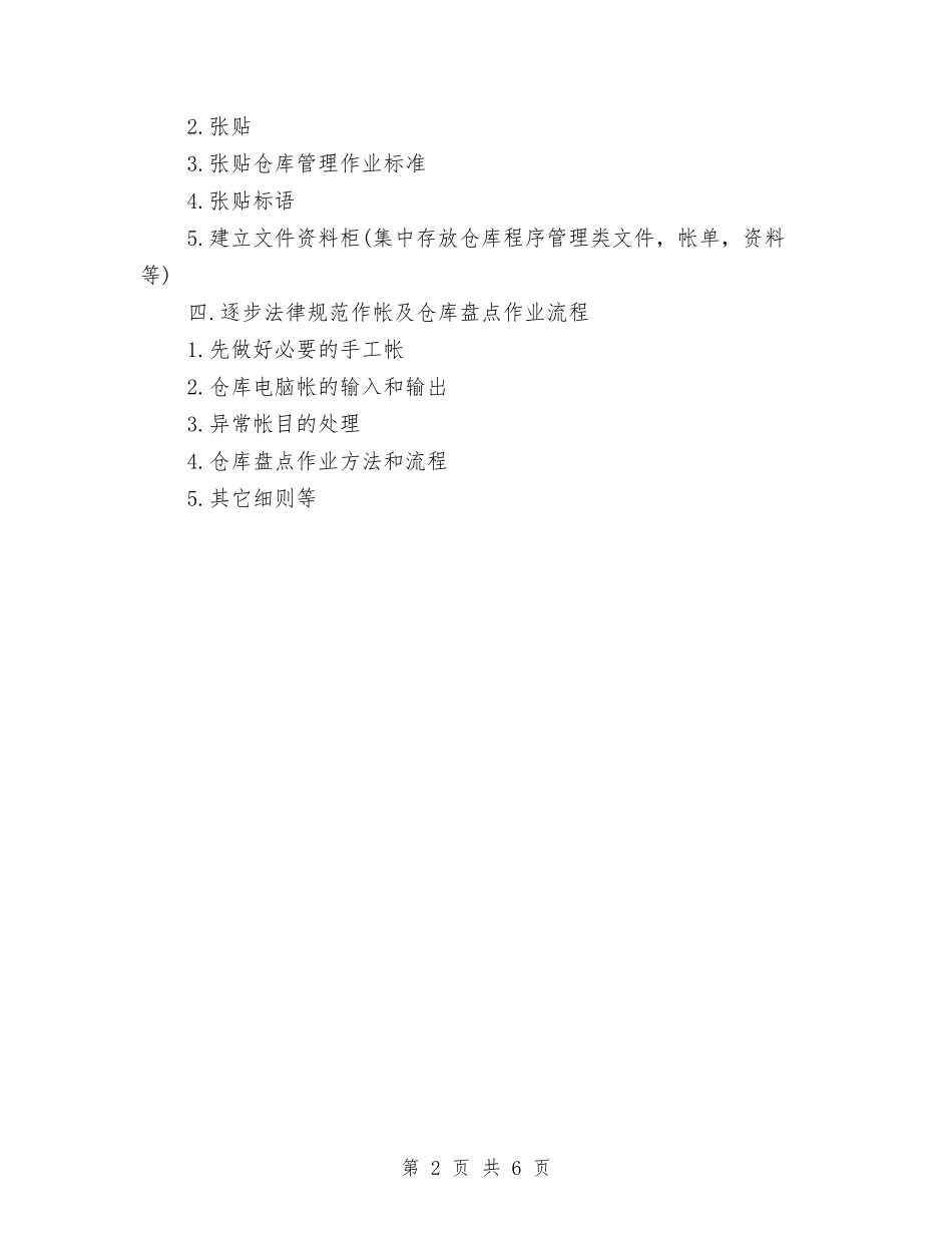 2024年仓库工作计划范例与2024年仓库工作计划范例1汇编_第2页