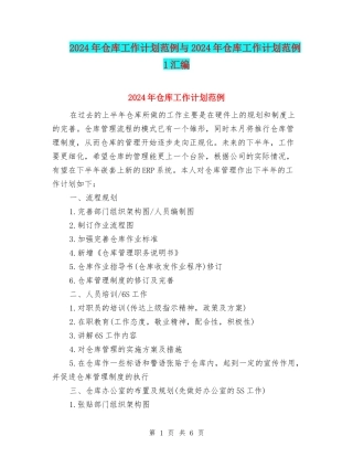 2024年仓库工作计划范例与2024年仓库工作计划范例1汇编
