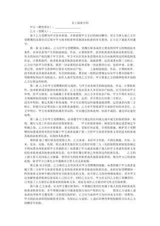 员工保密合同 