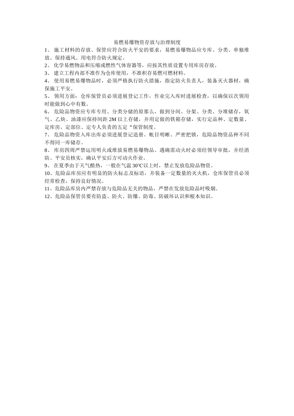 易燃易ۥ爆物资存放与管理制度精选 _第1页