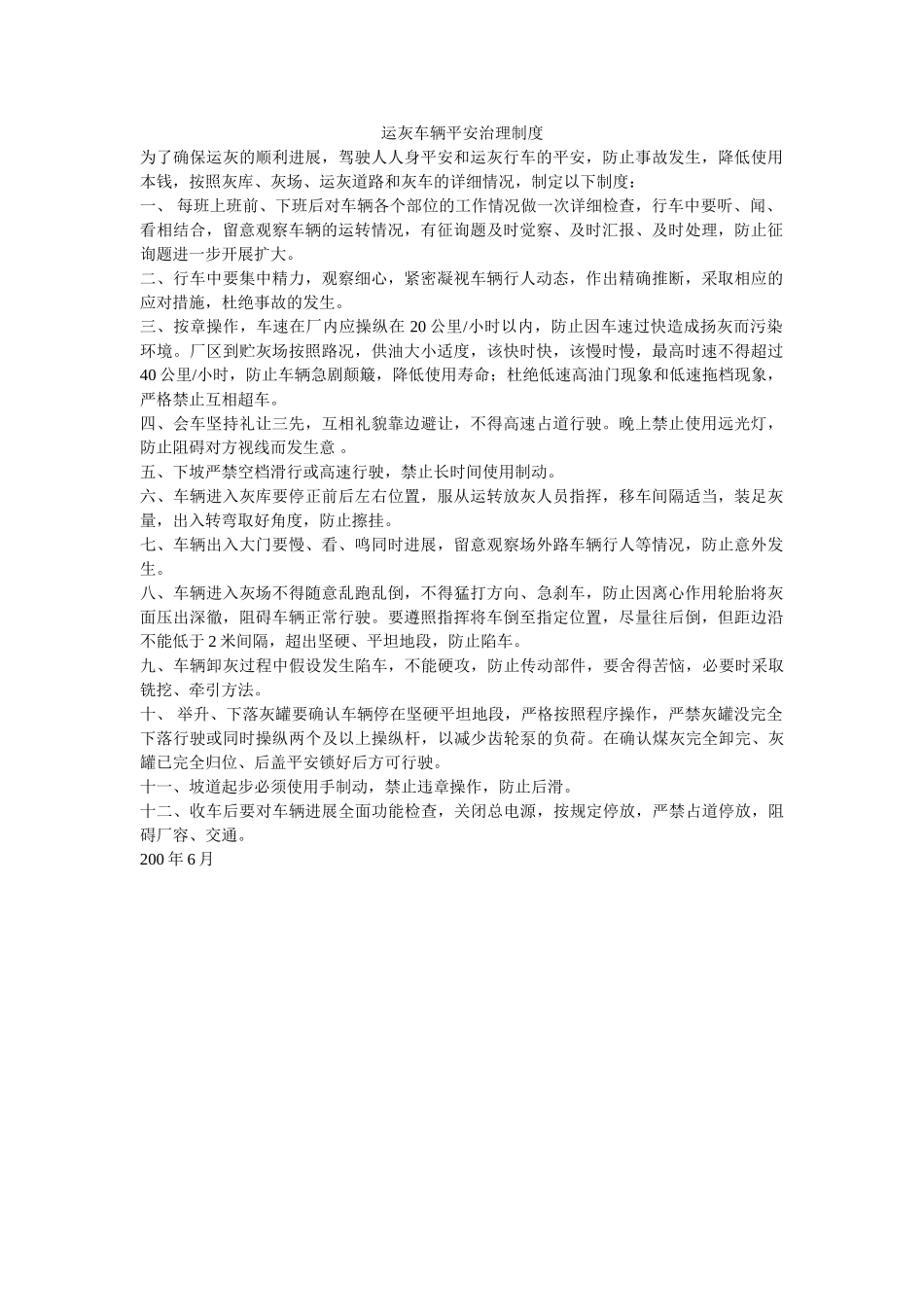 运灰车ۥ辆安全管理制度精选 _第1页