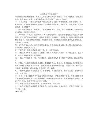 运灰车ۥ辆安全管理制度精选 