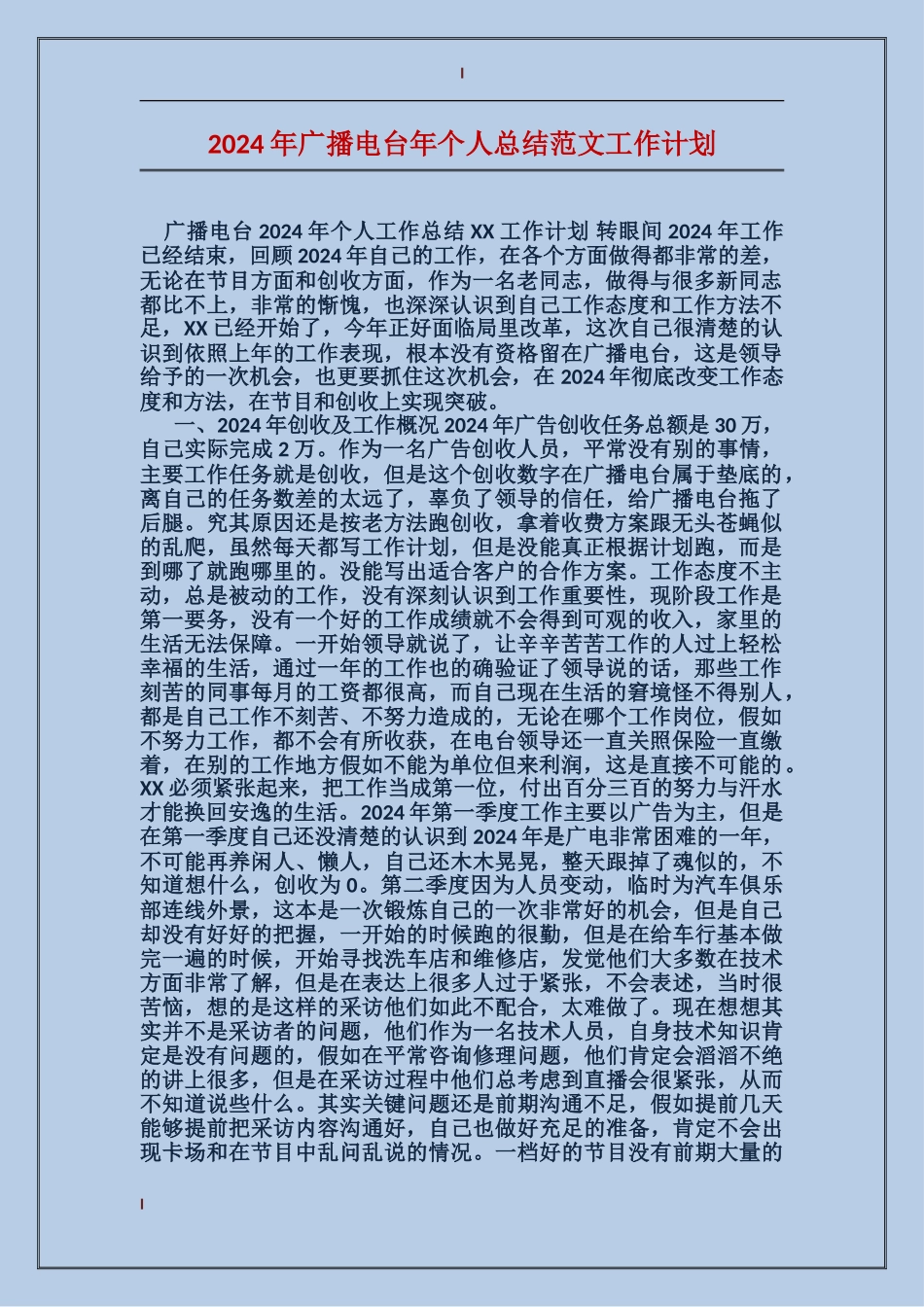 2024年广播电台年个人总结范文工作计划_第1页