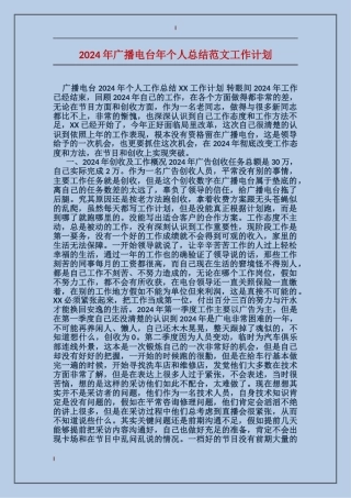 2024年广播电台年个人总结范文工作计划