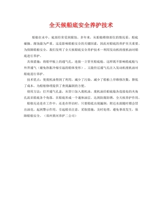 《安全管理》之全天候船底安全养护技术 