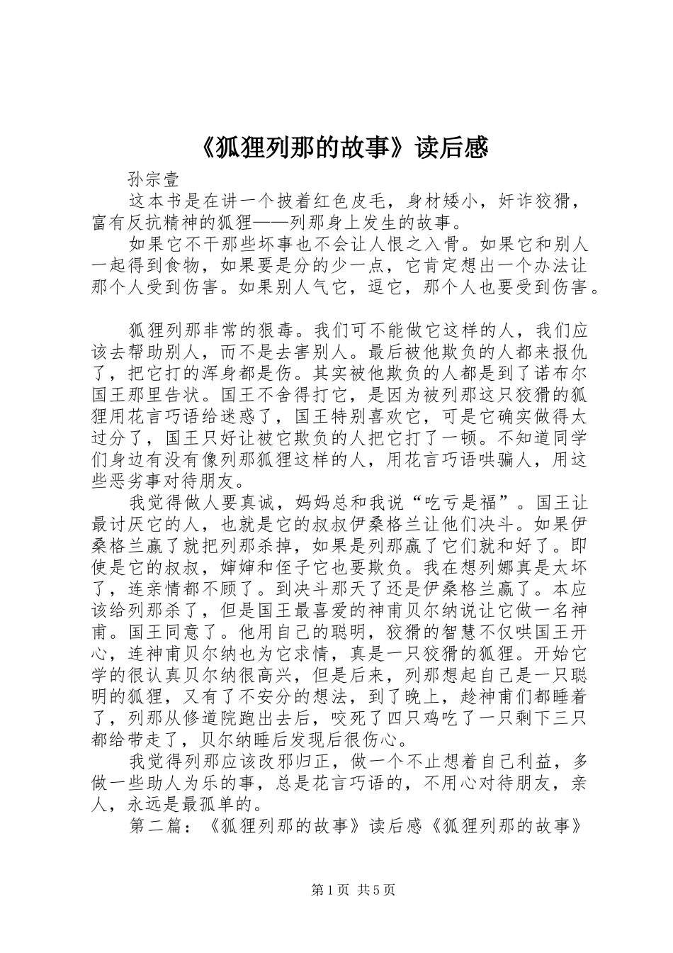 《狐狸列那的故事》读后感_第1页