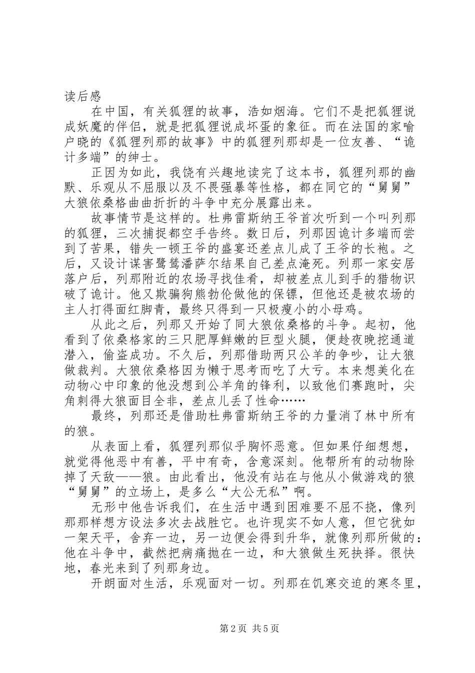 《狐狸列那的故事》读后感_第2页