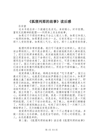 《狐狸列那的故事》读后感