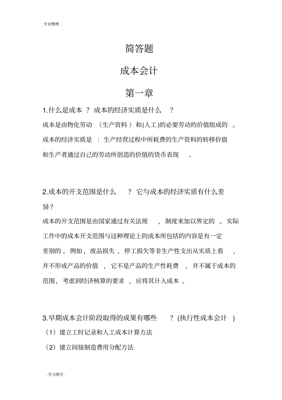 成本管理会计简答题_第1页
