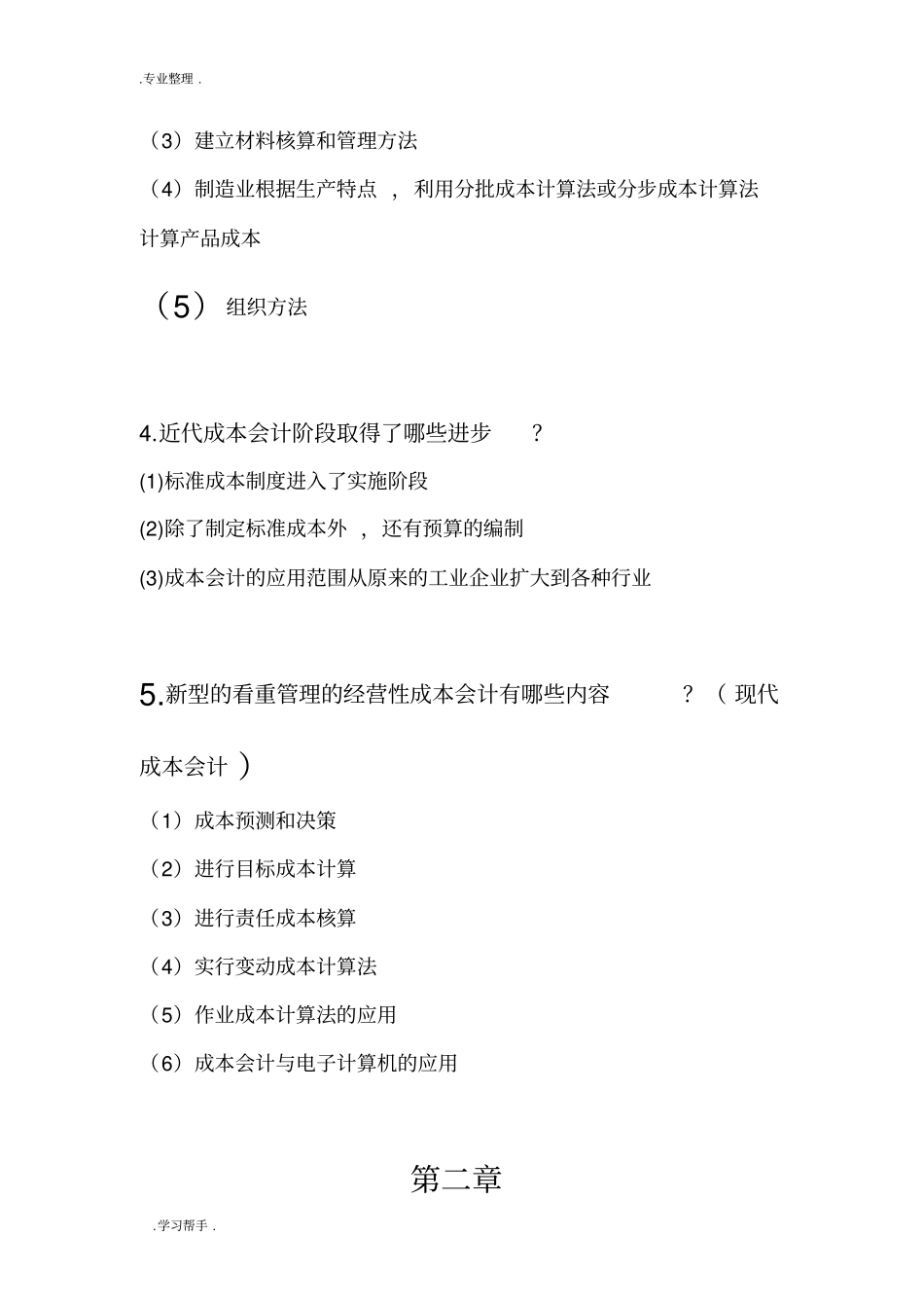 成本管理会计简答题_第2页