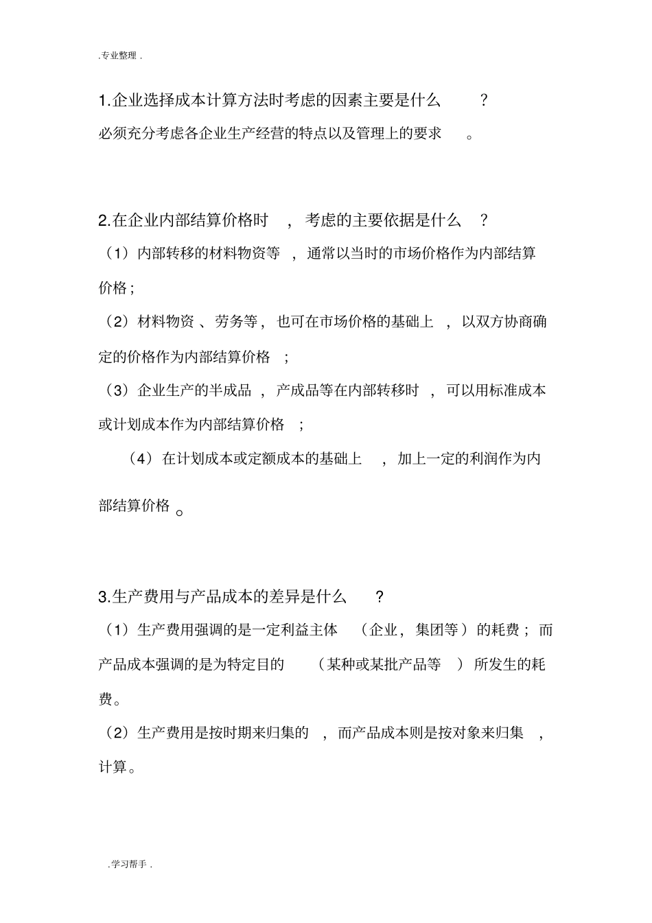 成本管理会计简答题_第3页