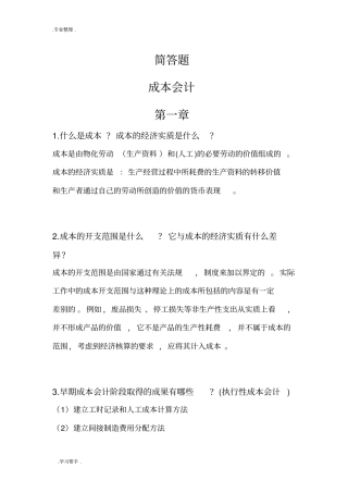 成本管理会计简答题