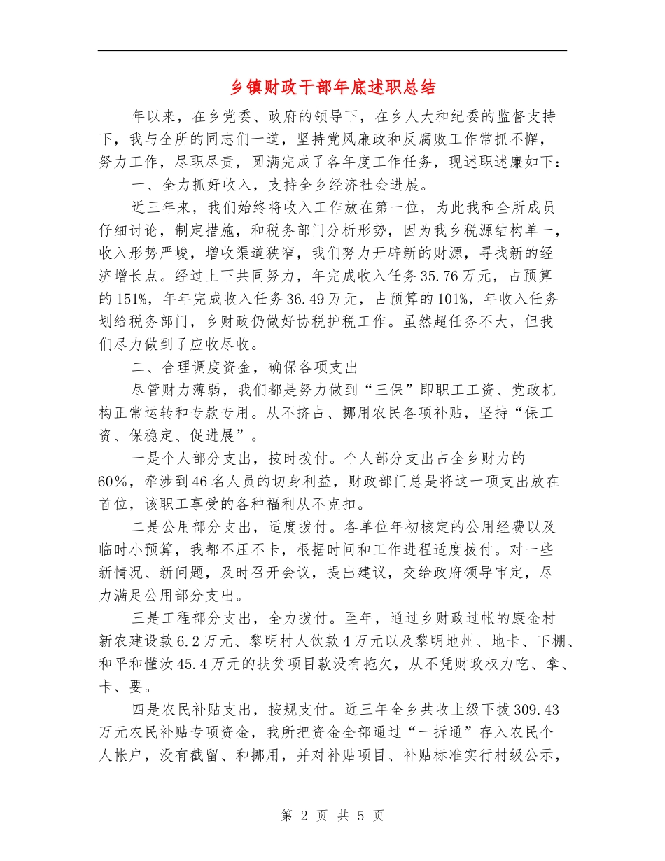 乡镇财政干部年底述职总结_第2页