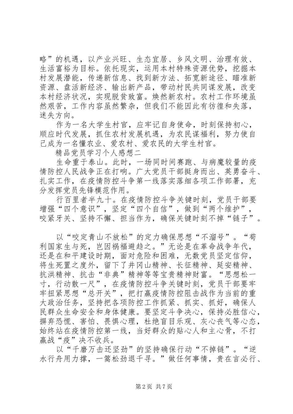 精品党员学习个人感想_第2页