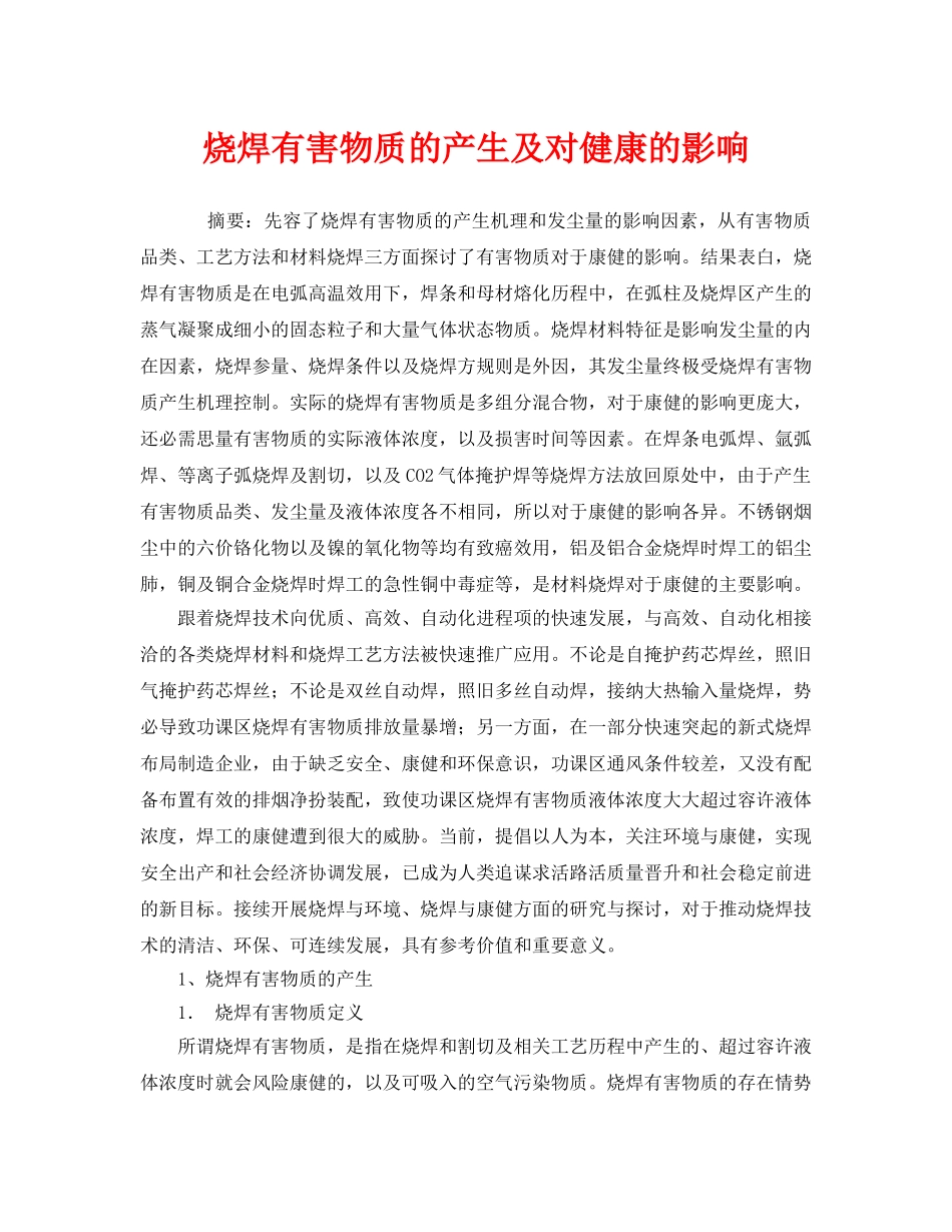 《安全管理职业卫生》之烧焊有害物质的产生及对健康的影响 _第1页
