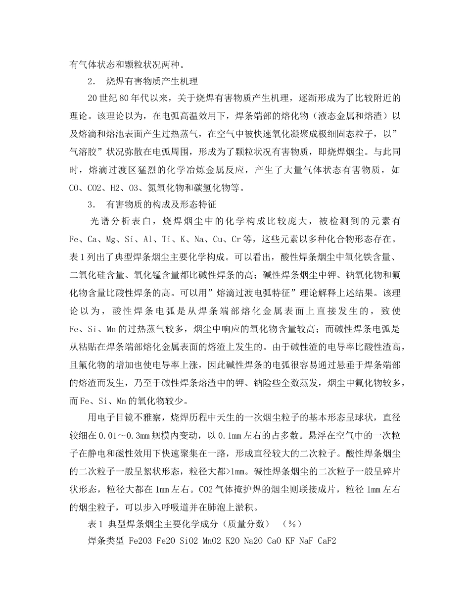 《安全管理职业卫生》之烧焊有害物质的产生及对健康的影响 _第2页