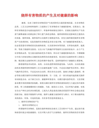 《安全管理职业卫生》之烧焊有害物质的产生及对健康的影响 