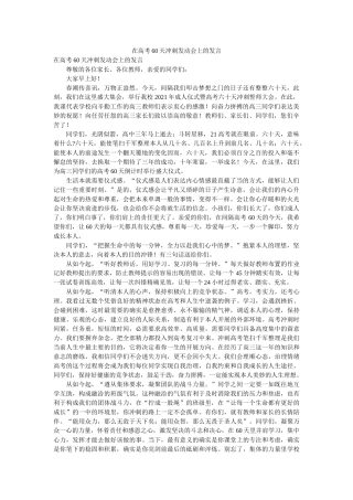 在高考ۥ60天冲刺动员会的发言 