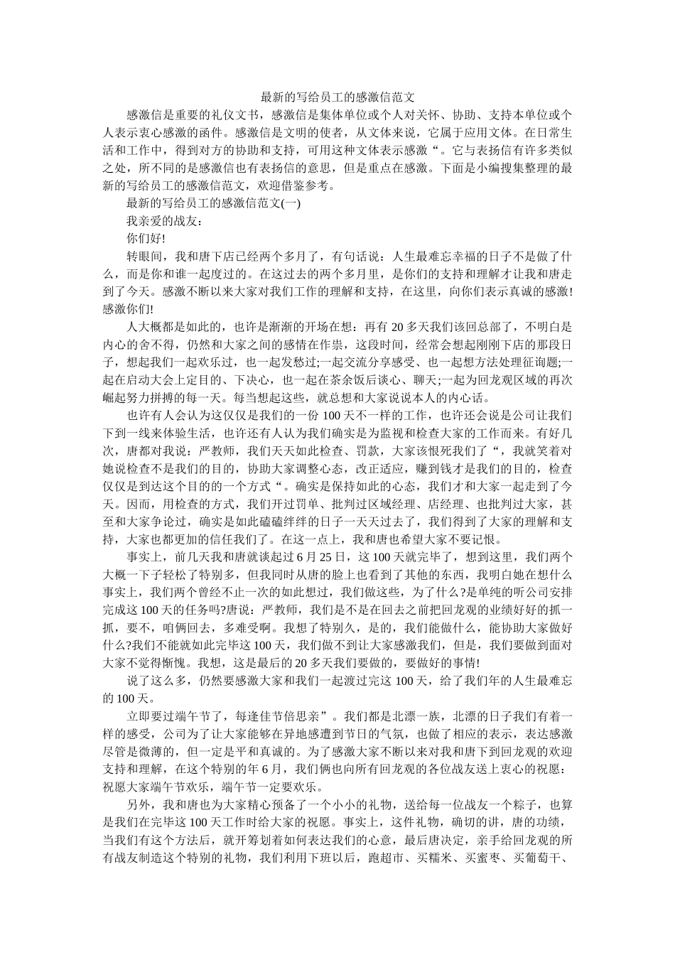 最新的ۥ写给员工的感谢信范文精选 _第1页
