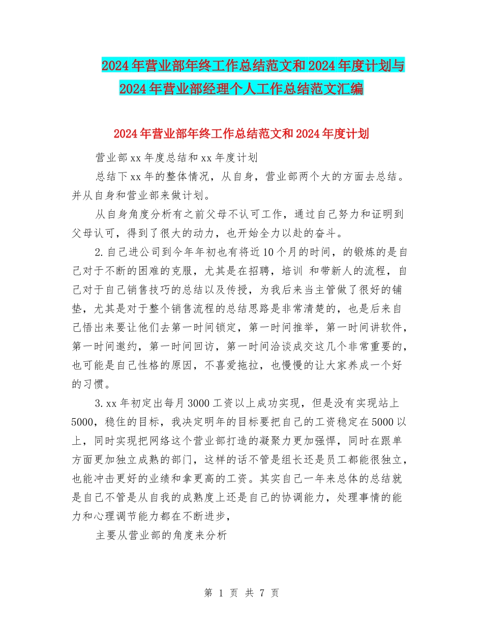 2024年营业部年终工作总结范文和2024年度计划与2024年营业部经理个人工作总结范文汇编_第1页