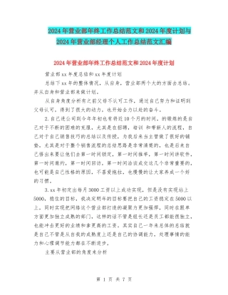 2024年营业部年终工作总结范文和2024年度计划与2024年营业部经理个人工作总结范文汇编