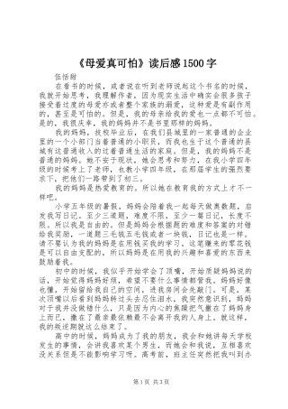《母爱真可怕》读后感1500字