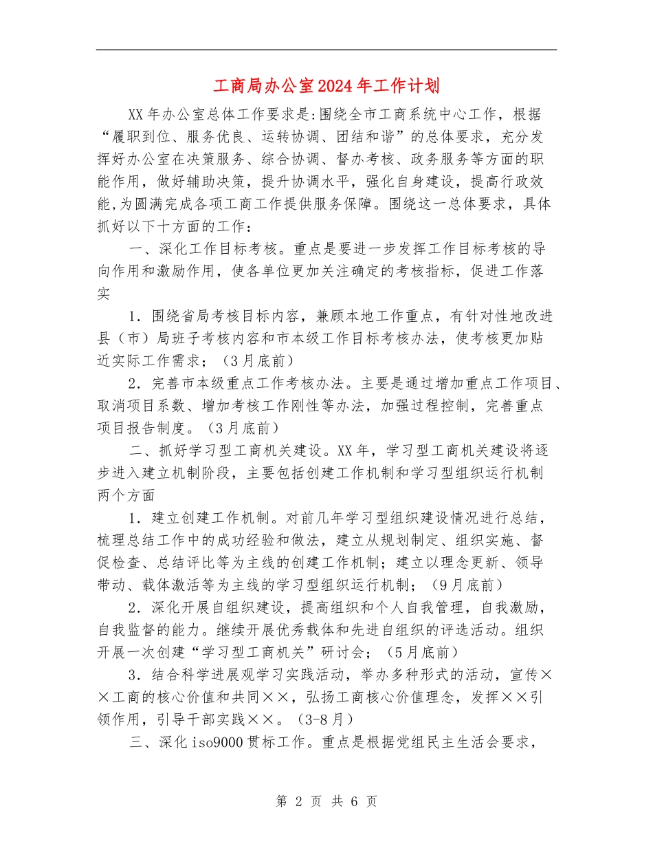 工商局办公室2024年工作计划_第2页