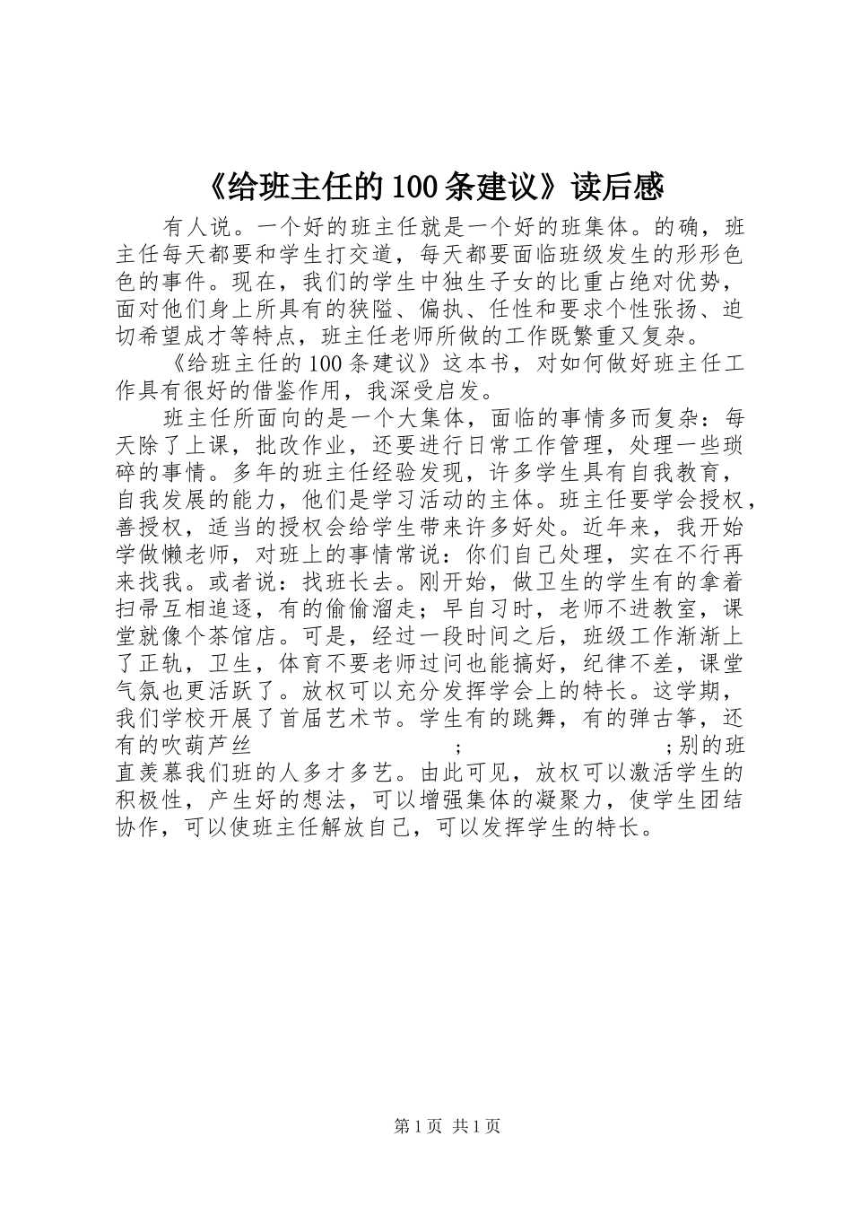 《给班主任的100条建议》读后感_第1页