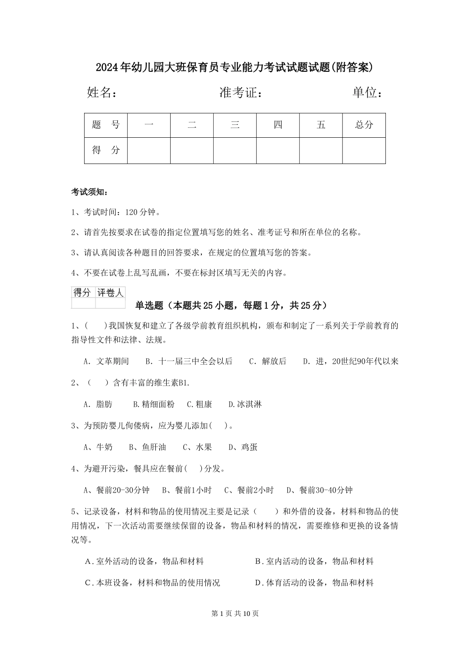 2018年幼儿园大班保育员专业能力考试试题试题_第1页