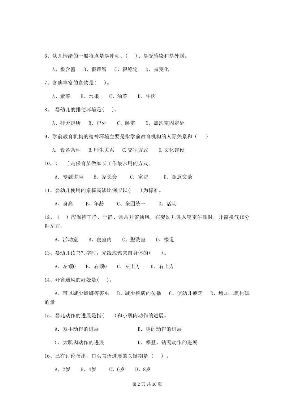 2018年幼儿园大班保育员专业能力考试试题试题_第2页