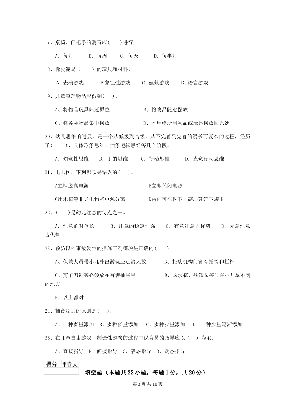 2018年幼儿园大班保育员专业能力考试试题试题_第3页