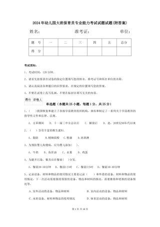 2018年幼儿园大班保育员专业能力考试试题试题