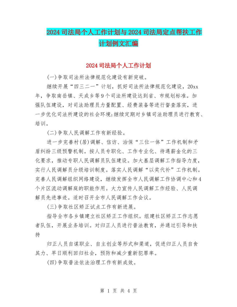 2024司法局个人工作计划与2024司法局定点帮扶工作计划例文汇编_第1页