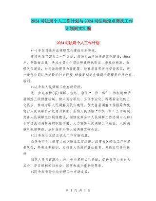 2024司法局个人工作计划与2024司法局定点帮扶工作计划例文汇编