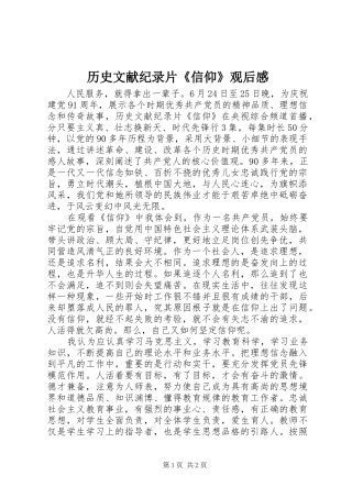 历史文献纪录片《信仰》观后感