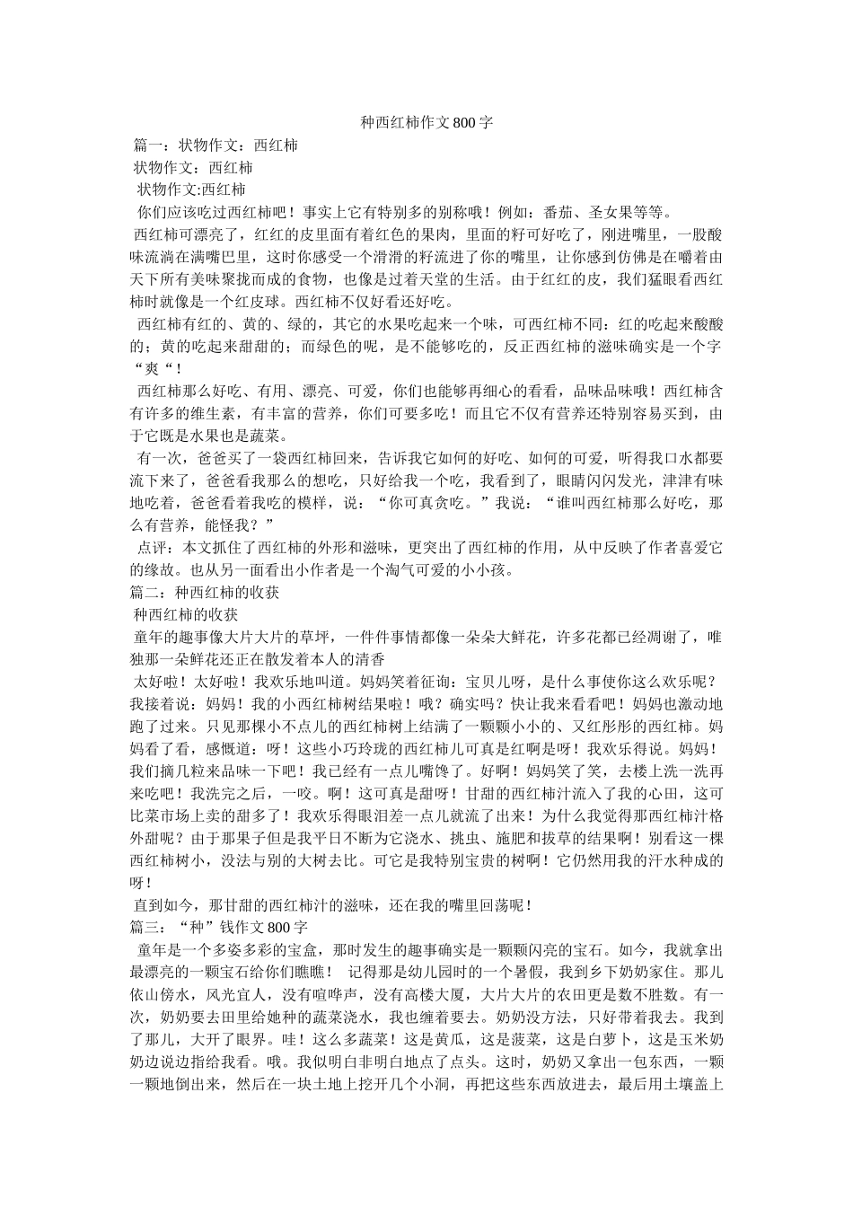 种西红ۥ柿作文800字精选 _第1页