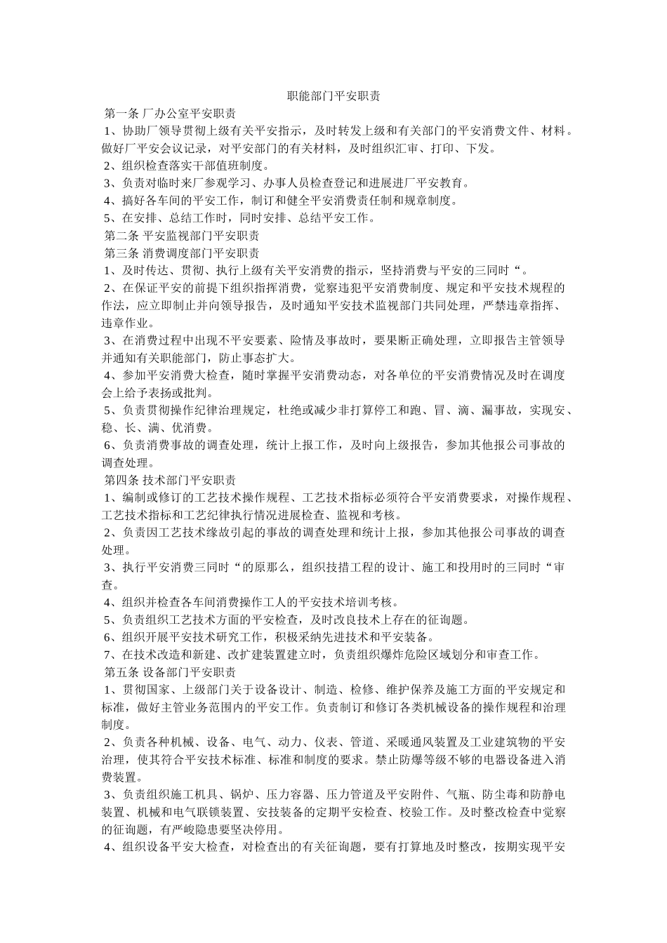 职能部ۥ门安全职责精选 _第1页
