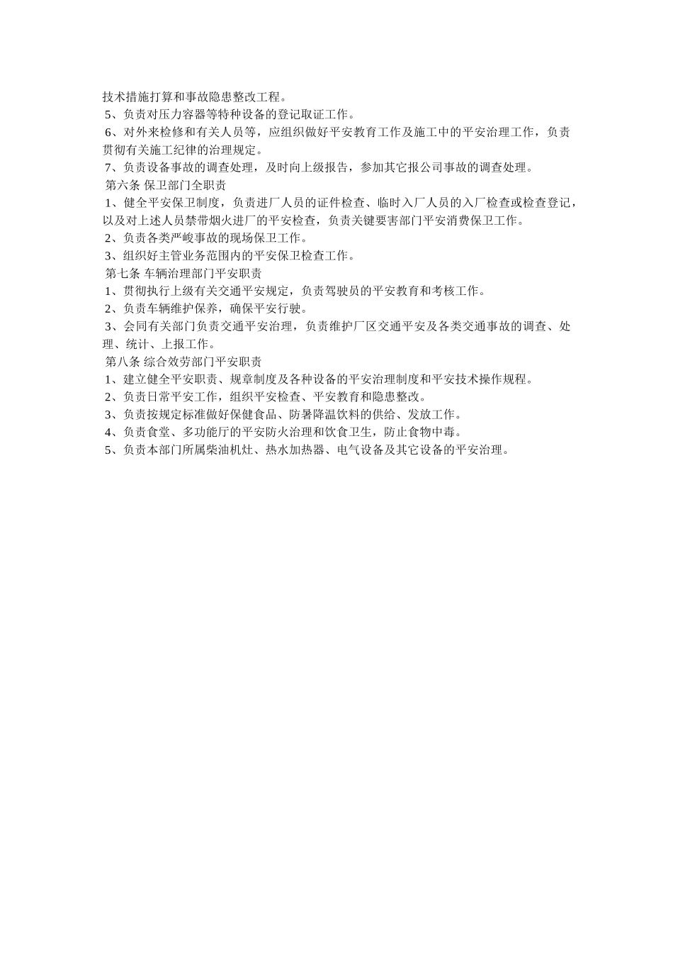 职能部ۥ门安全职责精选 _第2页