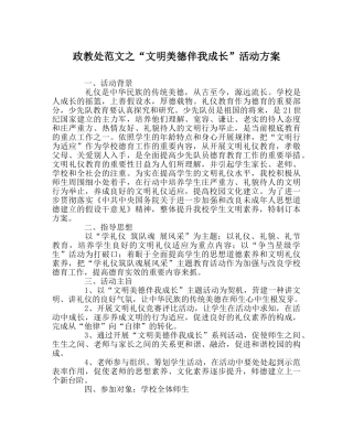 政教处范文“文明美德伴我成长”活动方案　 