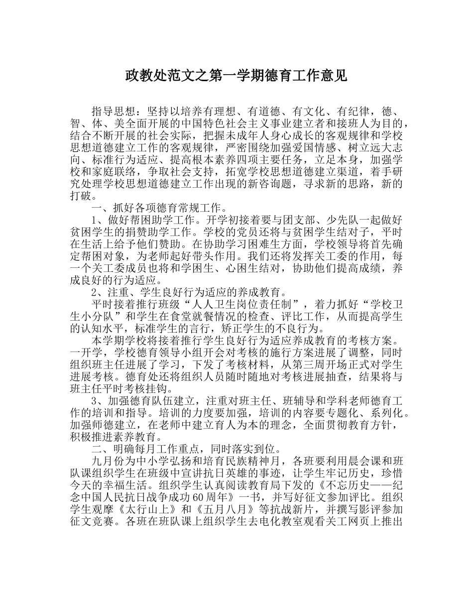 政教处范文第一学期德育工作意见 _第1页