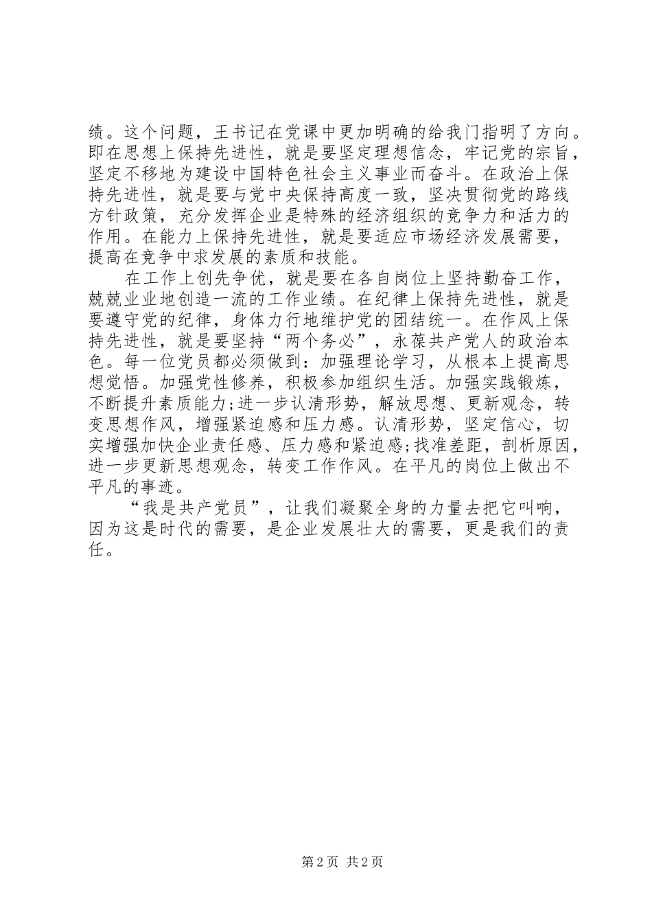 党员创先争优讲课学习心得感想_第2页