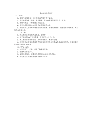 重点部ۥ位防火制度精选 