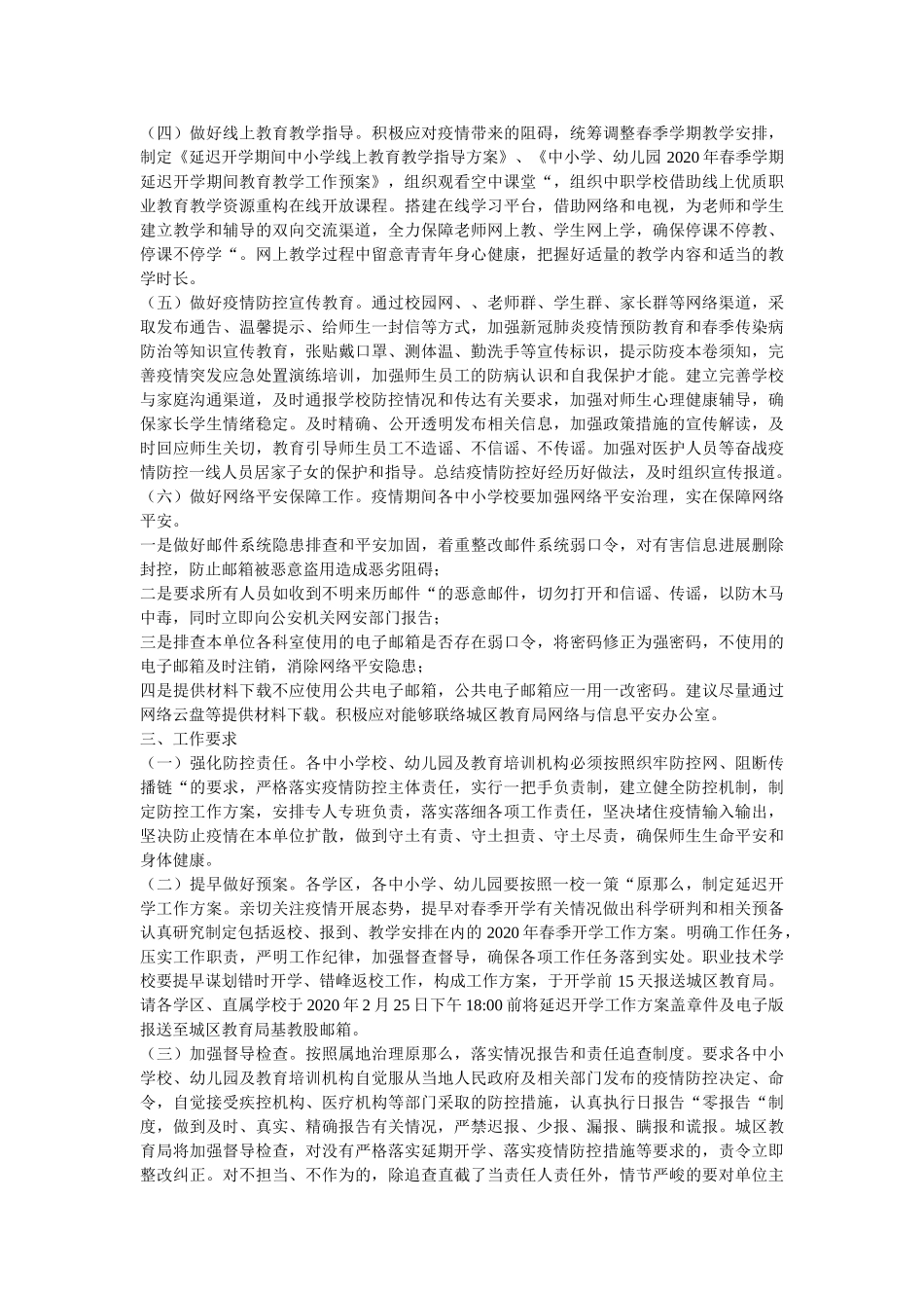 最新两ۥ篇新型肺炎影响中小学、幼儿园2020年春季学期延迟开学工作方案精选 _第2页