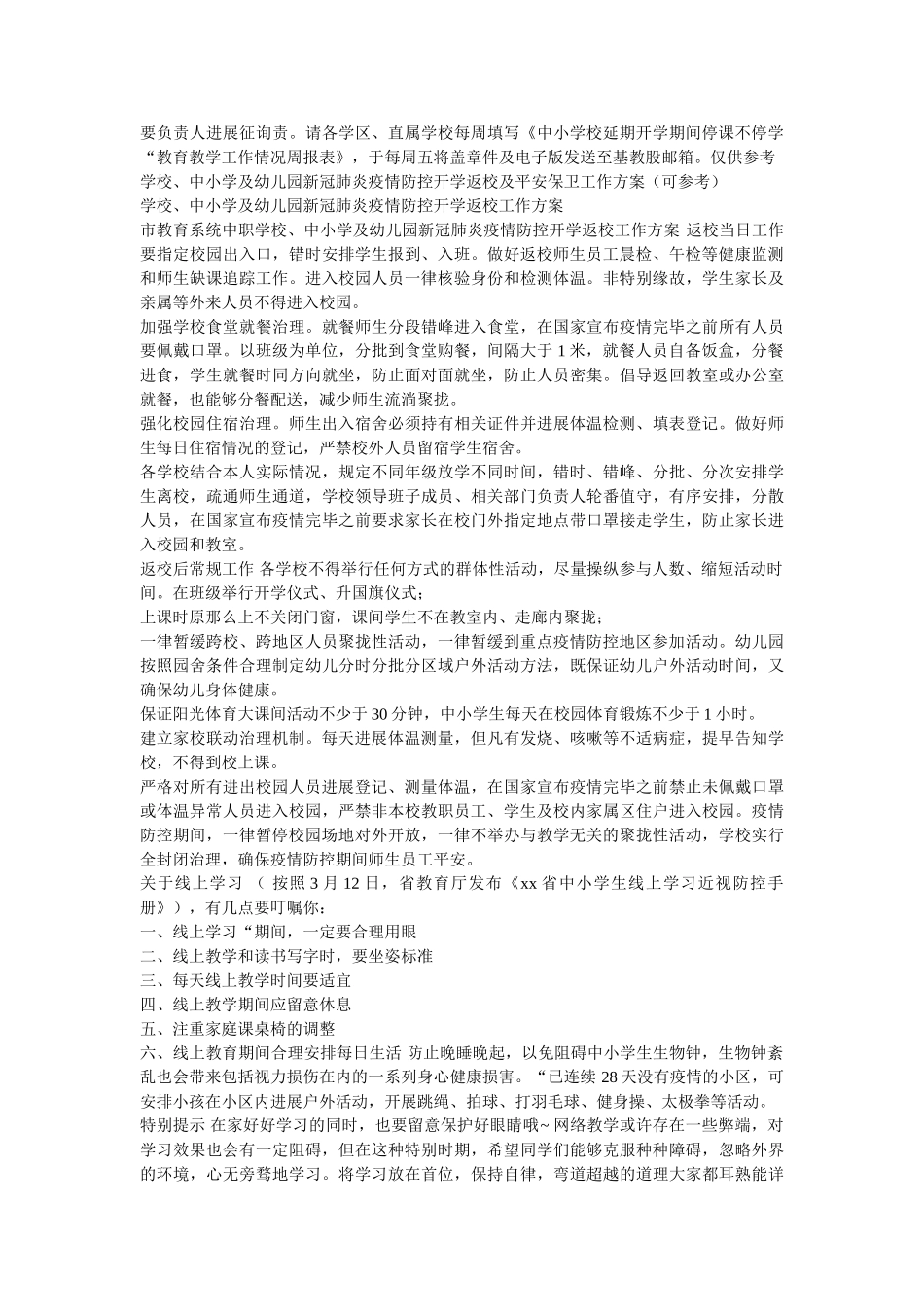 最新两ۥ篇新型肺炎影响中小学、幼儿园2020年春季学期延迟开学工作方案精选 _第3页