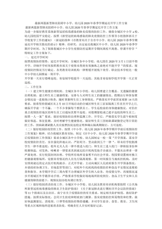 最新两ۥ篇新型肺炎影响中小学、幼儿园2020年春季学期延迟开学工作方案精选 