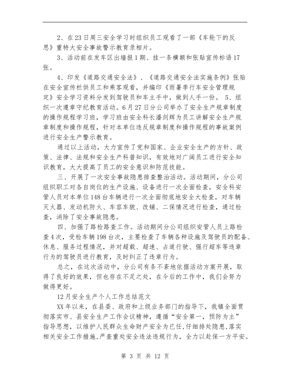 2024月安全生产工作总结4篇_第3页