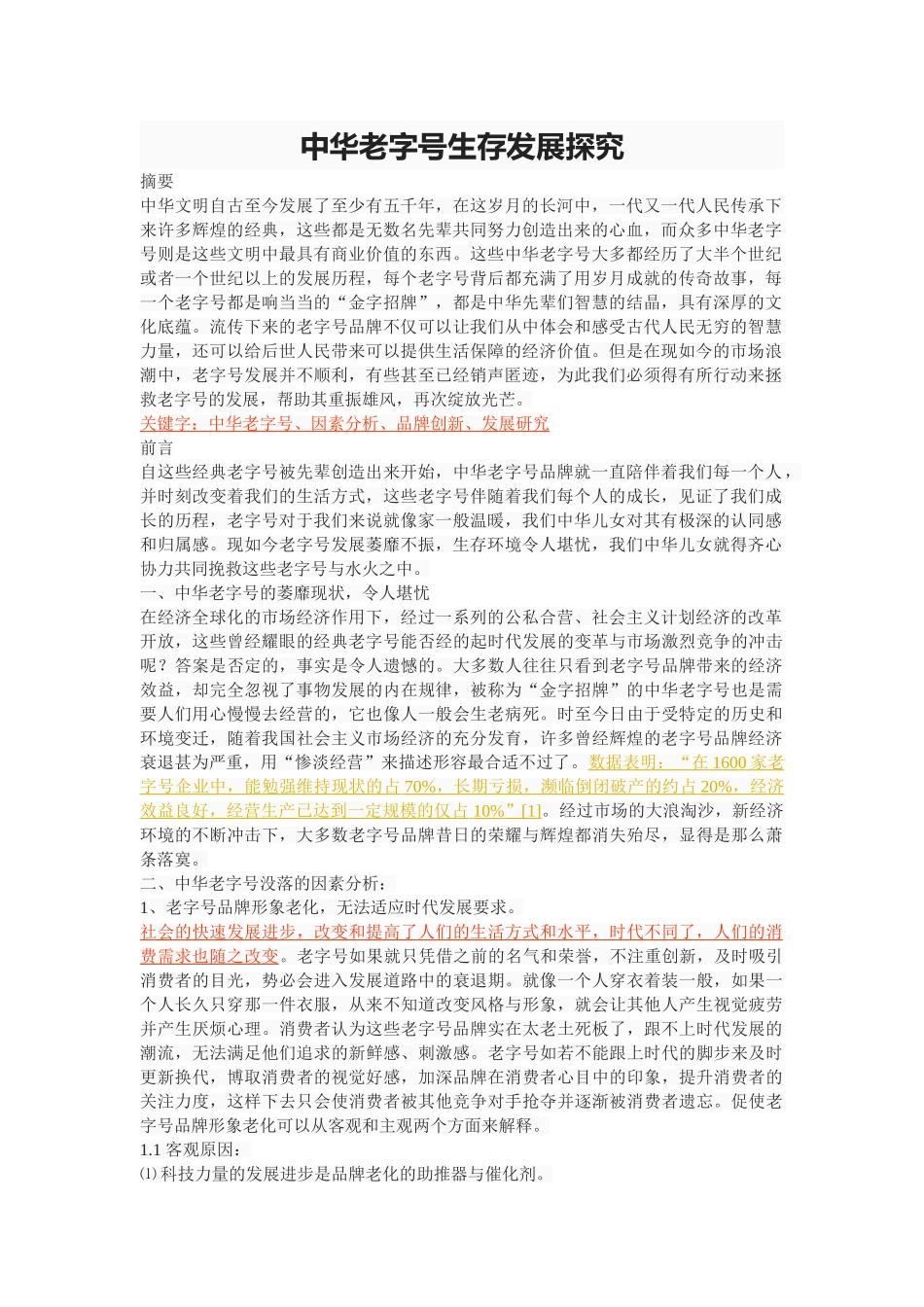 中华老字号生存发展探究 _第1页