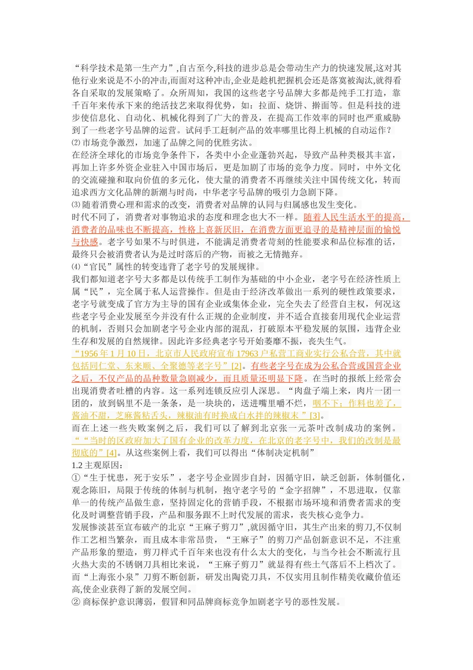 中华老字号生存发展探究 _第2页